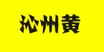 山西沁州黄小米（集团）有限公司