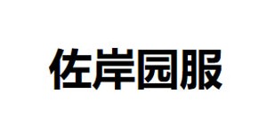 湖州佐岸服饰有限公司