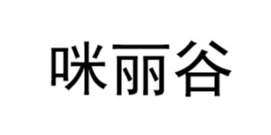 淄博咪丽谷服装有限公司 淄博咪丽谷服装有限公司