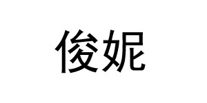 佛山市俊妮服饰有限公司