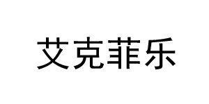 青岛贝欣福业服饰有限公司