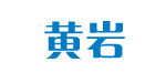 台州市黄岩摇篮塑料厂 台州市黄岩摇篮塑料厂