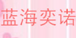 北京蓝海奕诺贸易有限公司