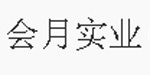 会月实业（上海）有限公司