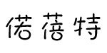 上海偌蓓特商贸有限公司