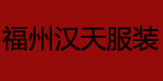 福州汉天服装有限公司 福州汉天服装有限公司
