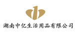 湖南中亿生活用品有限公司 湖南中亿生活用品有限公司