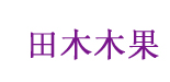 湖州木木果服饰有限公司   