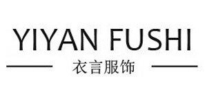 广州市衣言服饰