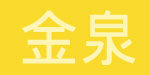 宿迁市金泉鞋业有限公司