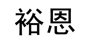 台州裕恩商贸有限公司
