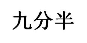 安徽九分半国际服饰有限公司 安徽九分半国际服饰有限公司