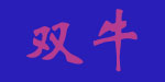 广州双牛婴儿用品有限公司
