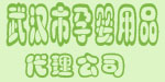 武汉市孕婴用品代理公司