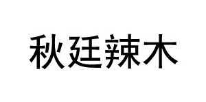 广州市钰鑫实业服饰有限公司