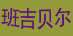 班吉贝尔服饰(东莞)实业有限公司