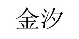 金汐制衣河北有限公司 金汐制衣河北有限公司