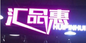 汇品惠服饰有限责任公司