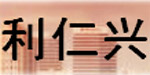 晋江市利仁兴服装织造有限公司 晋江市利仁兴服装织造有限公司