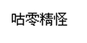 广州咕零精怪童装有限公司 广州咕零精怪童装有限公司