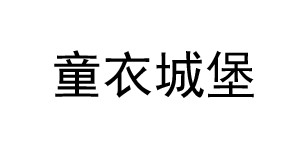 湖州织里童衣城堡制衣厂