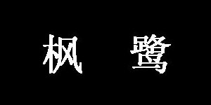 深圳市简丹枫服饰有限公司