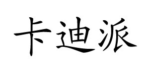 宁波卡迪派婴儿用品有限公司