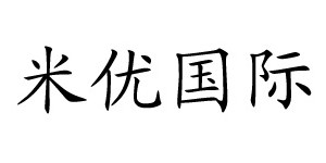 宁波江北米优国际贸易有限公司