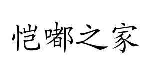 湖州恺嘟之家服饰有限公司