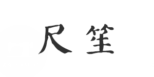 杭州尺半贸易有限责任公司