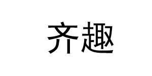 福州小时候服饰有限公司 福州小时候服饰有限公司