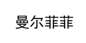 湖州曼尔服饰有限公司