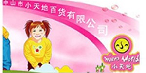 中山市小天地儿童百货连锁有限公司