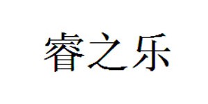 深圳市睿之乐实业有限公司