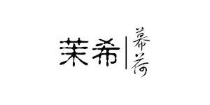 广西桂林茉希服饰有限公司