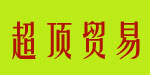 上海超顶贸易有限公司