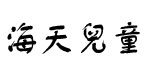 山东枣庄市海天儿童用品有限公司
