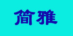 东莞市简雅服饰有限公司 东莞市简雅服饰有限公司