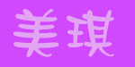 佛山市城区美琪童装有限公司