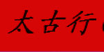 太古行(汕头)食品有限公司 太古行(汕头)食品有限公司