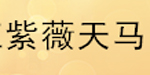 浙江紫薇天马童装厂 浙江紫薇天马童装厂