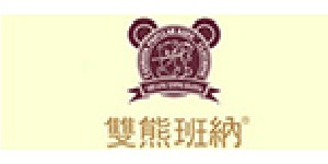 香港双熊班纳童装有限公司/杭州慧童服饰有限公司