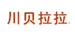 广州川贝拉拉服饰有限公司