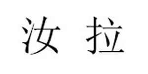 浙江东阳汝拉服饰有限公司