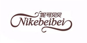 东莞市妮可贝贝服饰有限公司 东莞市妮可贝贝服饰有限公司