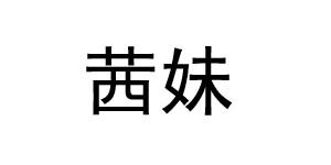 杭州艾彦服饰有限公司