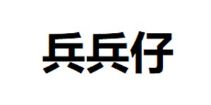 湖州织里海目鱼服饰有限公司