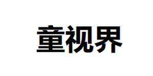 佛山市禅城区童视界制衣厂/鸿雁制衣厂