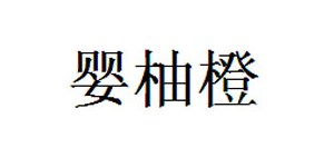 湖州奥格萌服饰有限公司