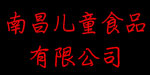 南昌儿童食品有限公司